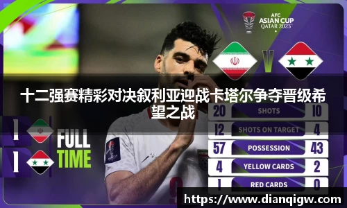 十二强赛精彩对决叙利亚迎战卡塔尔争夺晋级希望之战