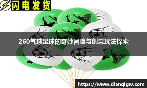260气球足球的奇妙冒险与创意玩法探索