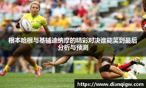 根本哈根与基辅迪纳摩的精彩对决谁能笑到最后分析与预测