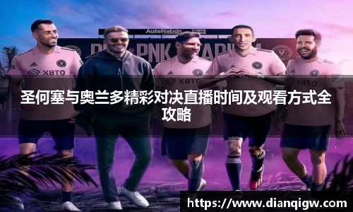 圣何塞与奥兰多精彩对决直播时间及观看方式全攻略