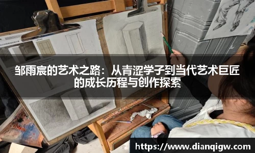 邹雨宸的艺术之路：从青涩学子到当代艺术巨匠的成长历程与创作探索