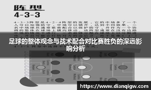 足球的整体观念与战术配合对比赛胜负的深远影响分析