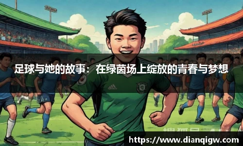 足球与她的故事：在绿茵场上绽放的青春与梦想