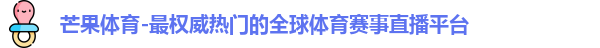 芒果体育